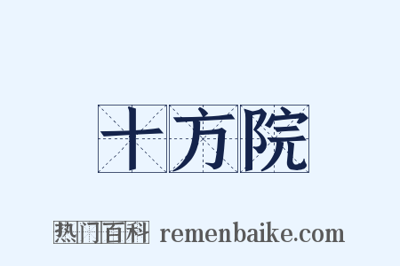 十方院是什么意思的图片